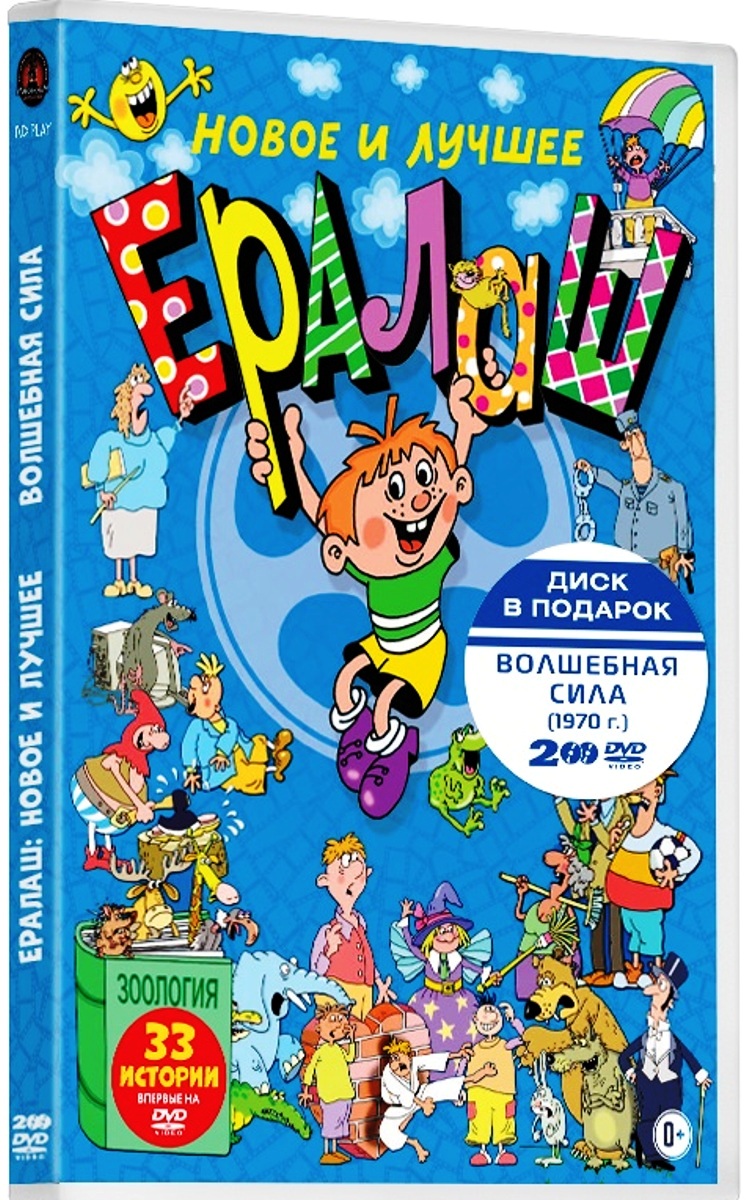 Ералаш + Волшебная сила (2 DVD)