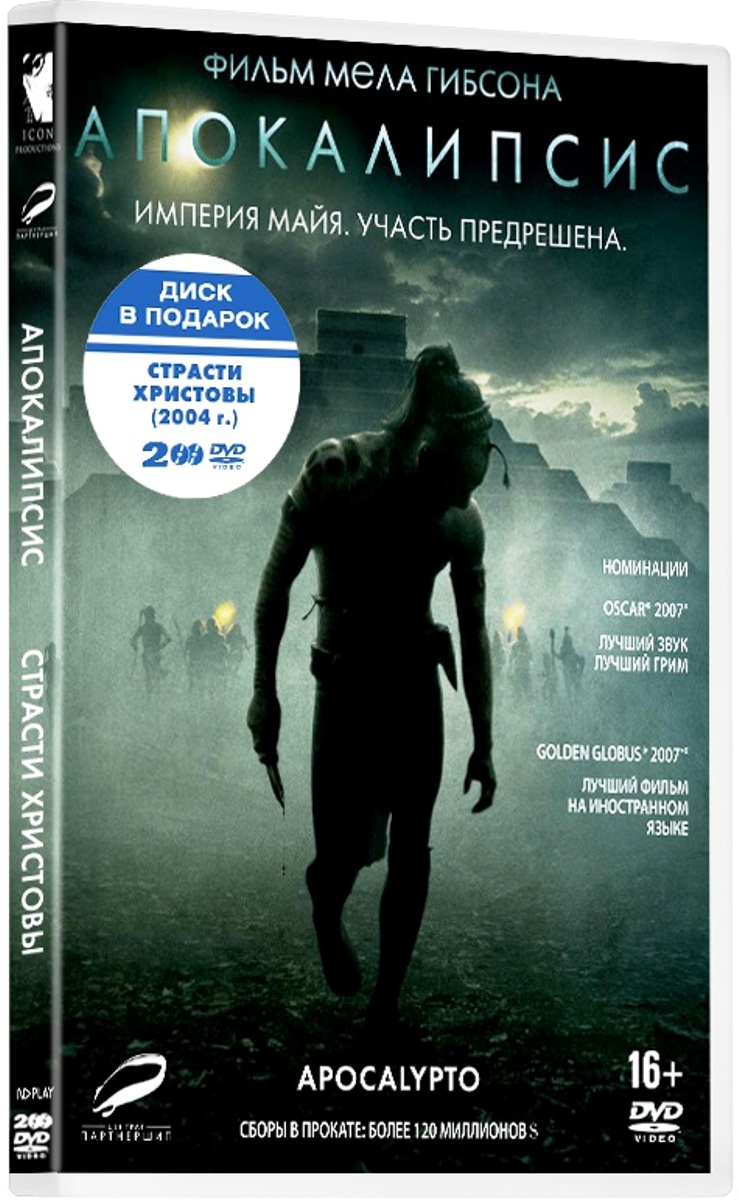 Апокалипсис + Страсти Христовы (2 DVD)