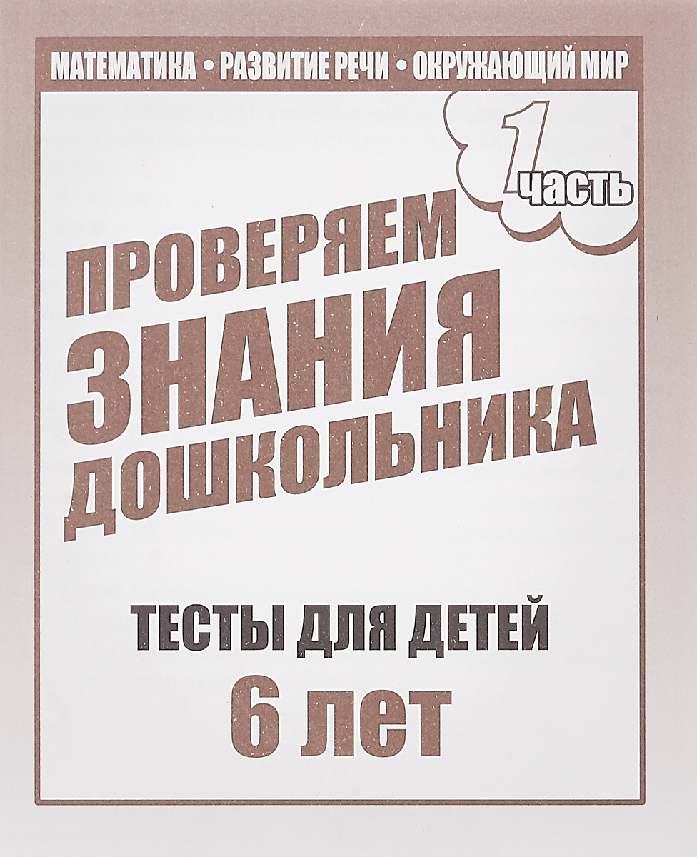 Проверяем знания дошкольника. Тесты для детей 6 лет. Математика, развитие  речи, окружающий мир. Часть 1 | Гаврина Светлана Евгеньевна, Кутявина  Наталья Леонидовна - купить с доставкой по выгодным ценам в  интернет-магазине OZON (601824882)