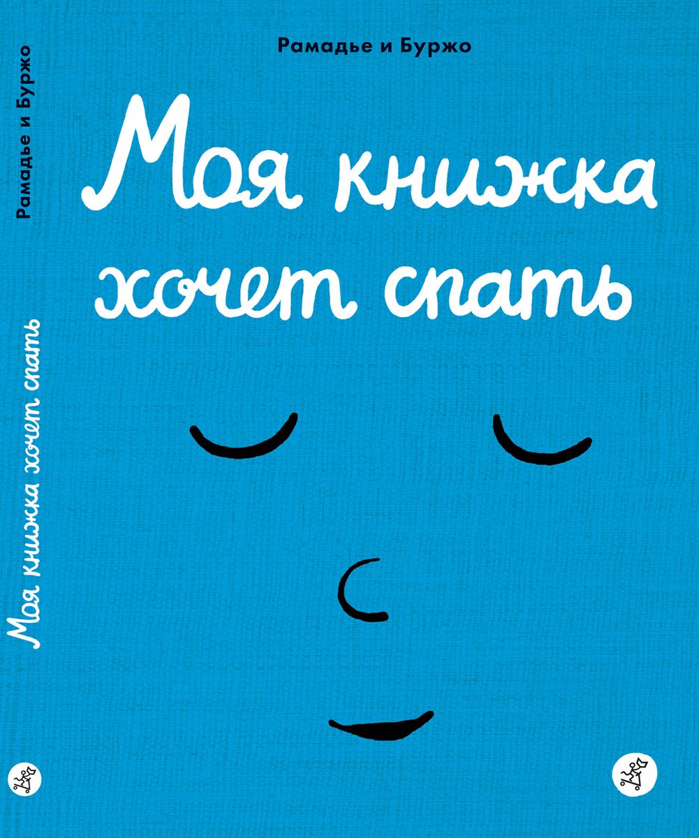 Моя книжка хочет спать | Рамадье Седрик, Винсент Боржо