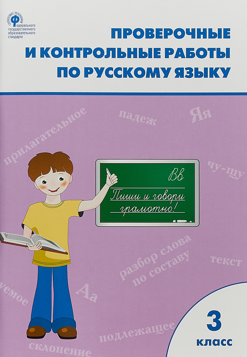 фото Проверочные работы по русскому языку. 3 класс