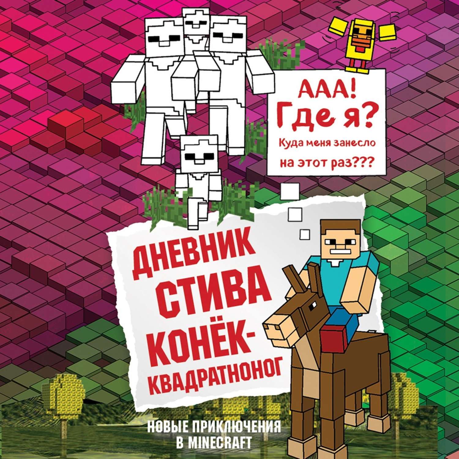 Книги стив. Дневник Стива конёк-квадратноног. Дневник Стива. Конек-квадратноног. Книга 2. Майнкрафт дневник Стива конёк квадратноног. Книги майнкрафт дневник Стива.