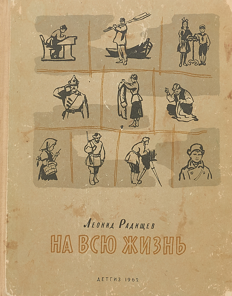 Рассказы о жизни. Леонид Радищев. Издательство над людьми. Леонид Радищев о Ленине. Книга рассказы о Свердлове.