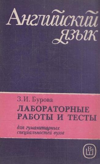 Английский язык для гуманитарных специальностей вузов. Лабораторные работы и тесты