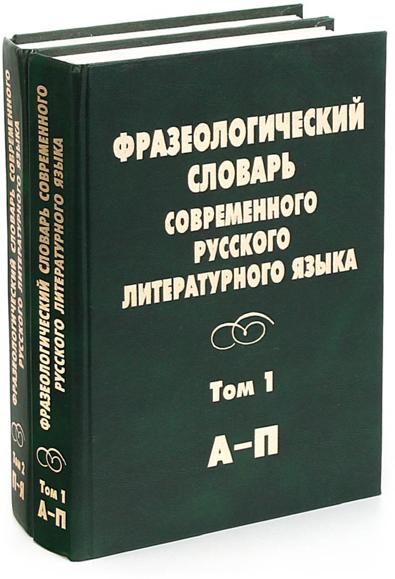 Фразеологический словарь в картинках