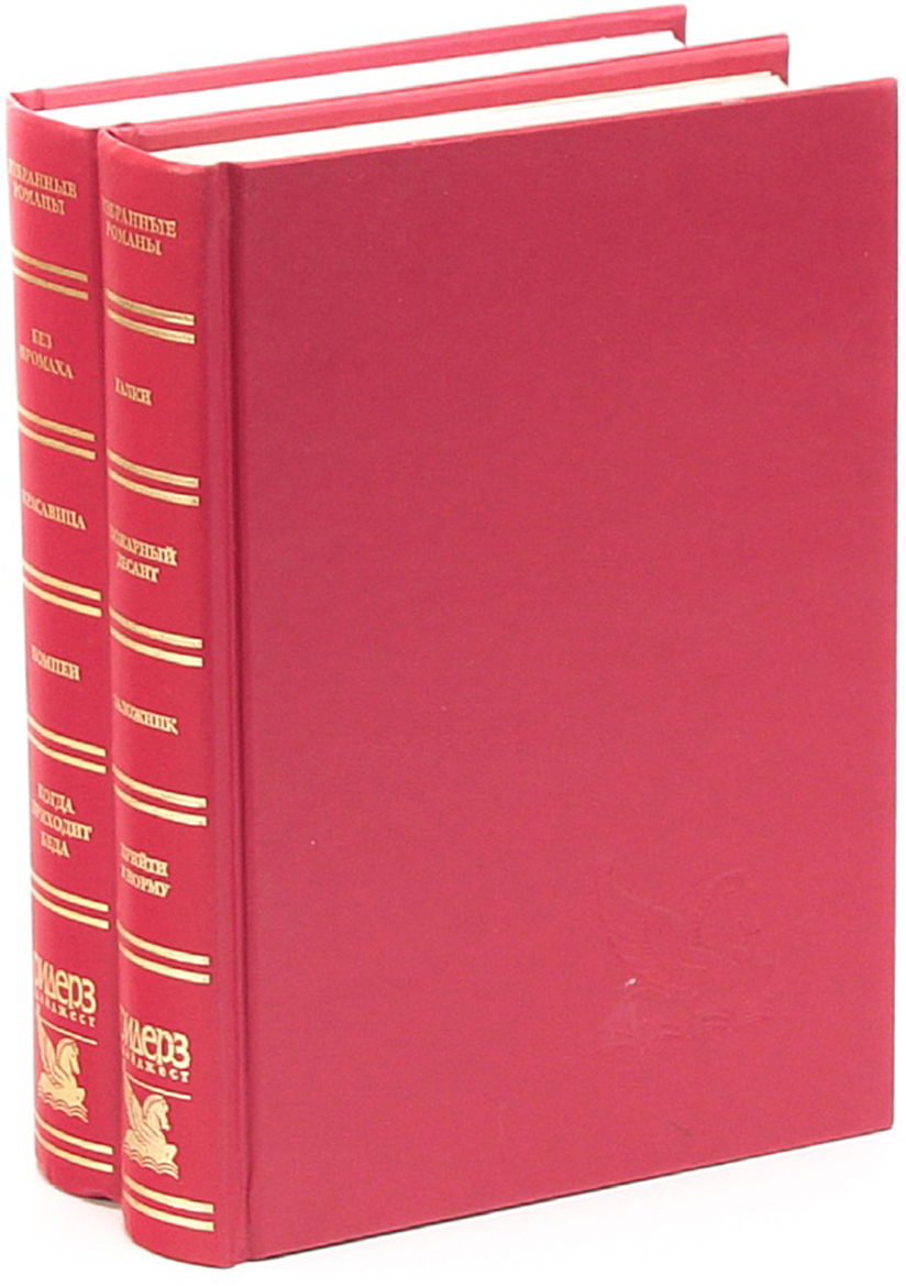 Избранные романы. Ридерз дайджест романы. Книга избранные романы. Издательство Ридерз дайджест. Две книги.
