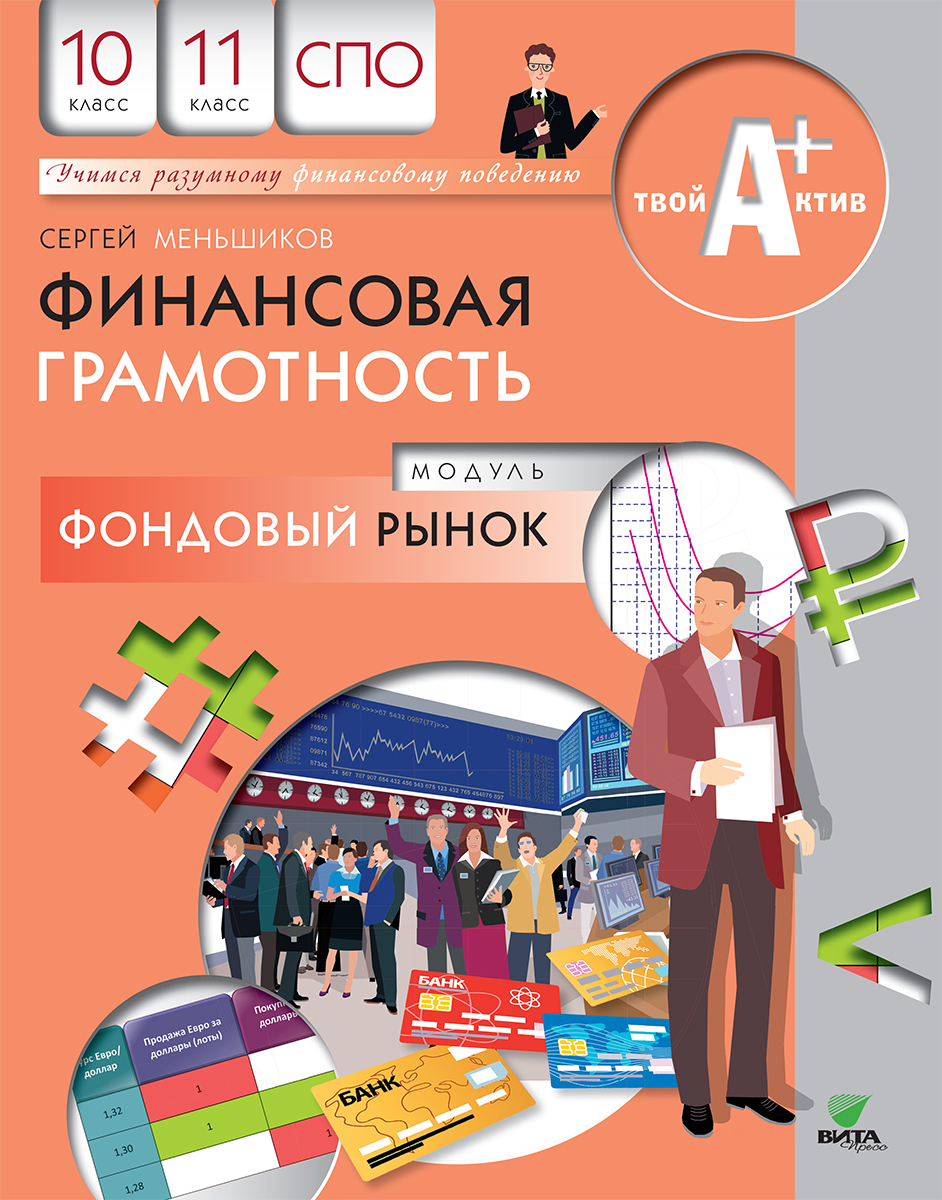 Класс основы финансовой грамотности. Финансовая грамотность 10-11 класс. Финансовая грамотность СПО. Учебник по финансовой грамотности. Финансовая грамотность 10 класс.