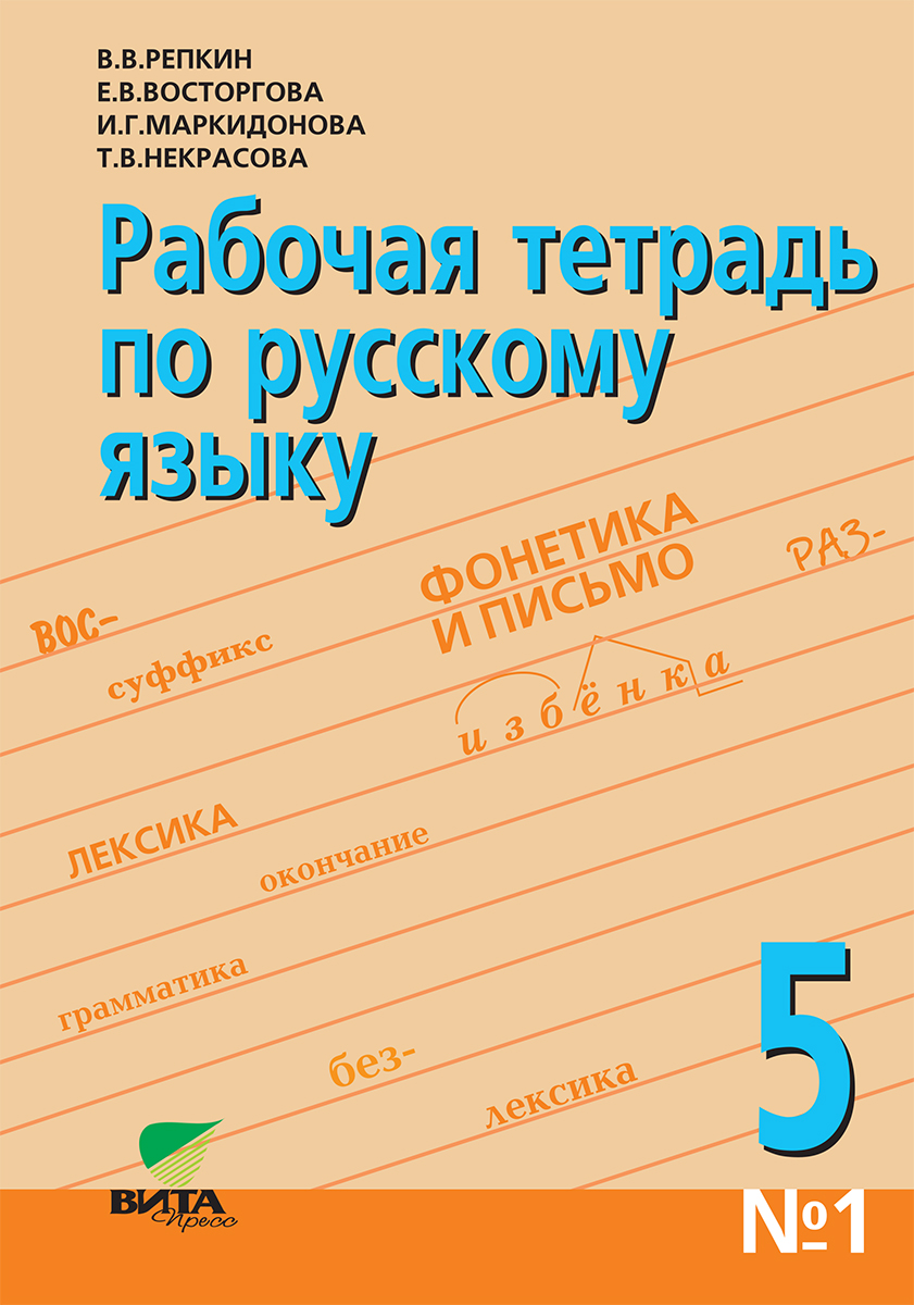 Рабочая тетрадь по русскому языку №1. 5 класс