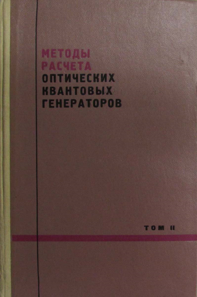 Методы расчета оптических квантовых генераторов. Том 2