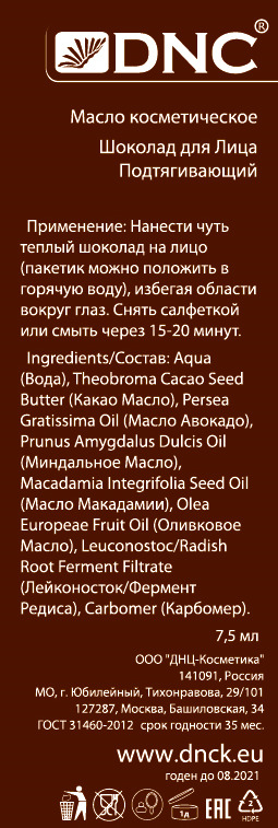 фото Косметический набор DNC: масло хлопковое, 55 мл + Подарок: шоколад для лица, 7,5 мл