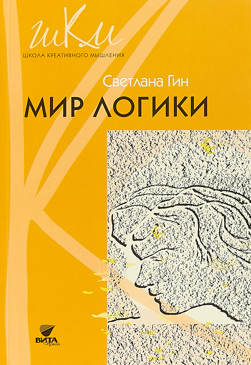 Мир логики. Методическое пособие для учителя начальной школы