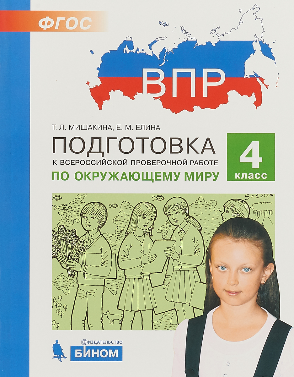 Книга "Окружающий мир. 4 класс. Подготовка к ВПР" Мишакина Татьяна ...
