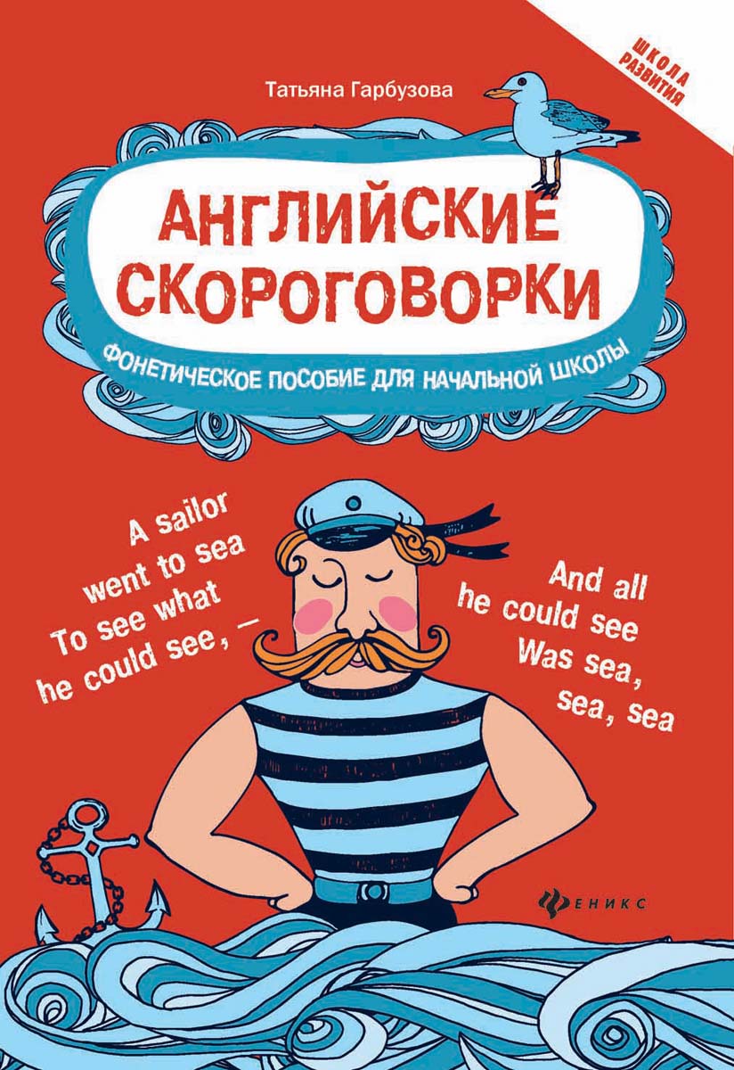 Английские скороговорки для развития произношения. Фонетическое пособие для  начальной школы | Гарбузова Татьяна Михайловна - купить с доставкой по  выгодным ценам в интернет-магазине OZON (666854312)