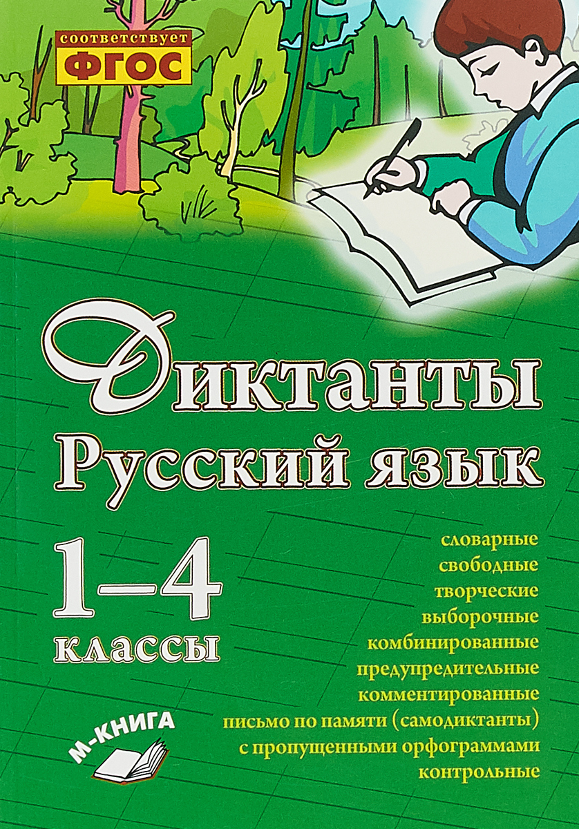 фото Русский язык. Диктанты. 1–4 классы. ФГОС