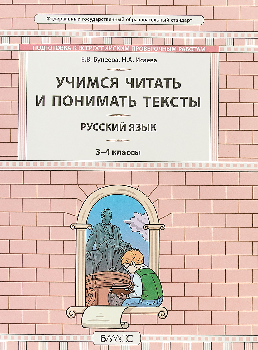 Русский язык. 3-4 классы. Учимся читать и понимать текст