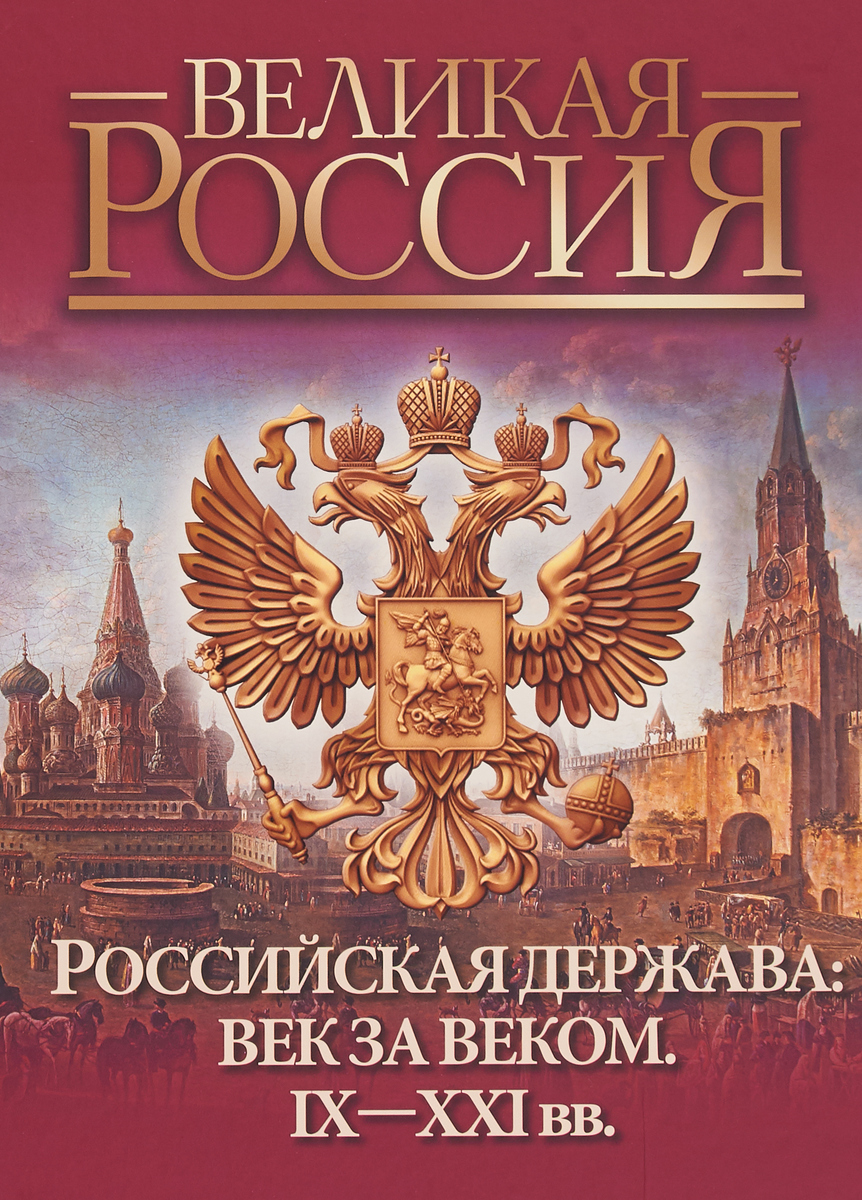 Российская держава: век за веком. IX-XXI века | Колыванова Валентина Валерьевна