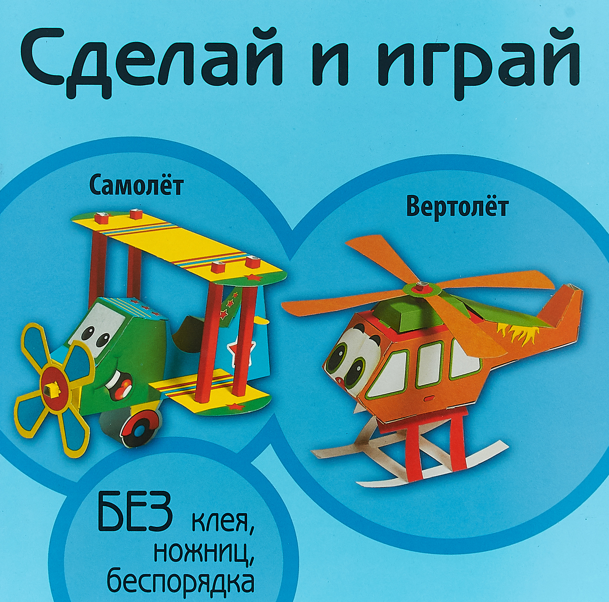Сделай и играй. Самолет. Вертолет