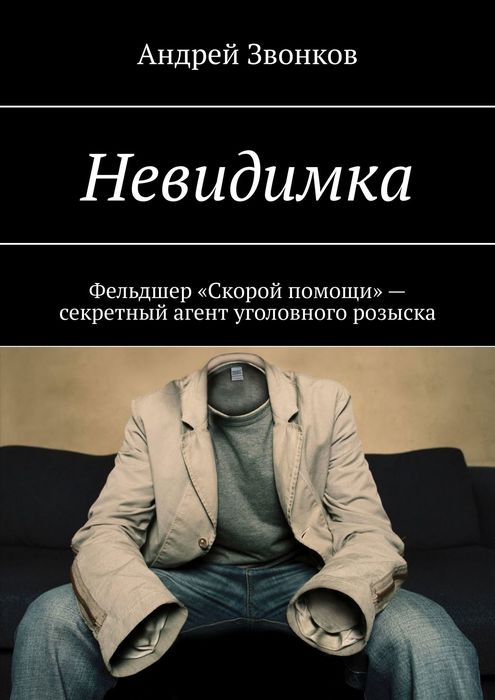 Невидимка. Фельдшер «Скорой помощи» — секретный агент уголовного розыска