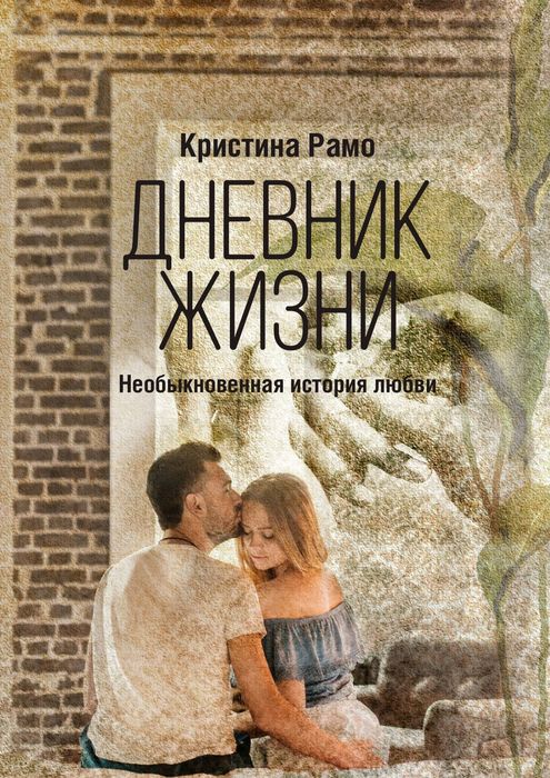 Необыкновенная история. Дневник жизни. Дневник жизни книга. Дневник истории любви. Жизненные любовные истории.