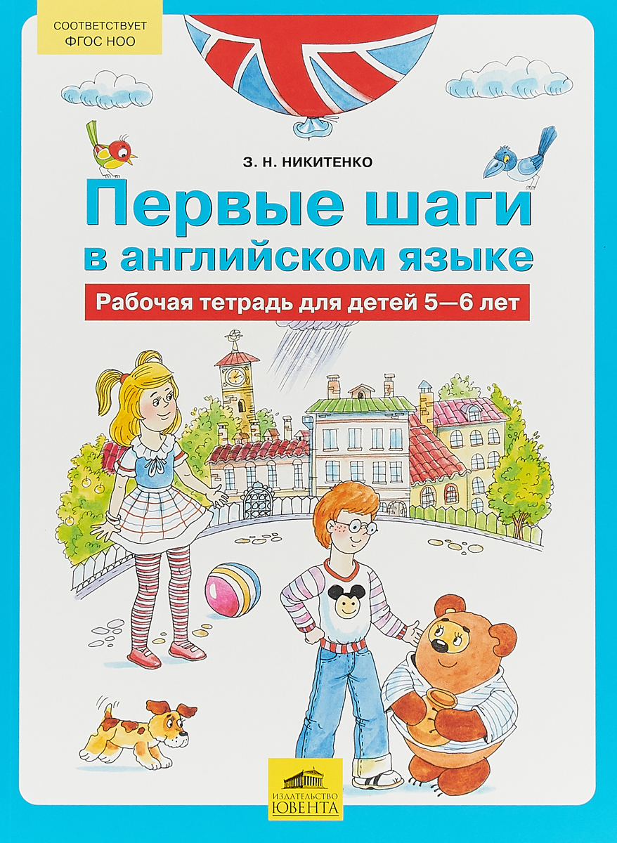 Книга "Первые шаги в английском языке. Рабочая тетрадь для детей 5-6 ...
