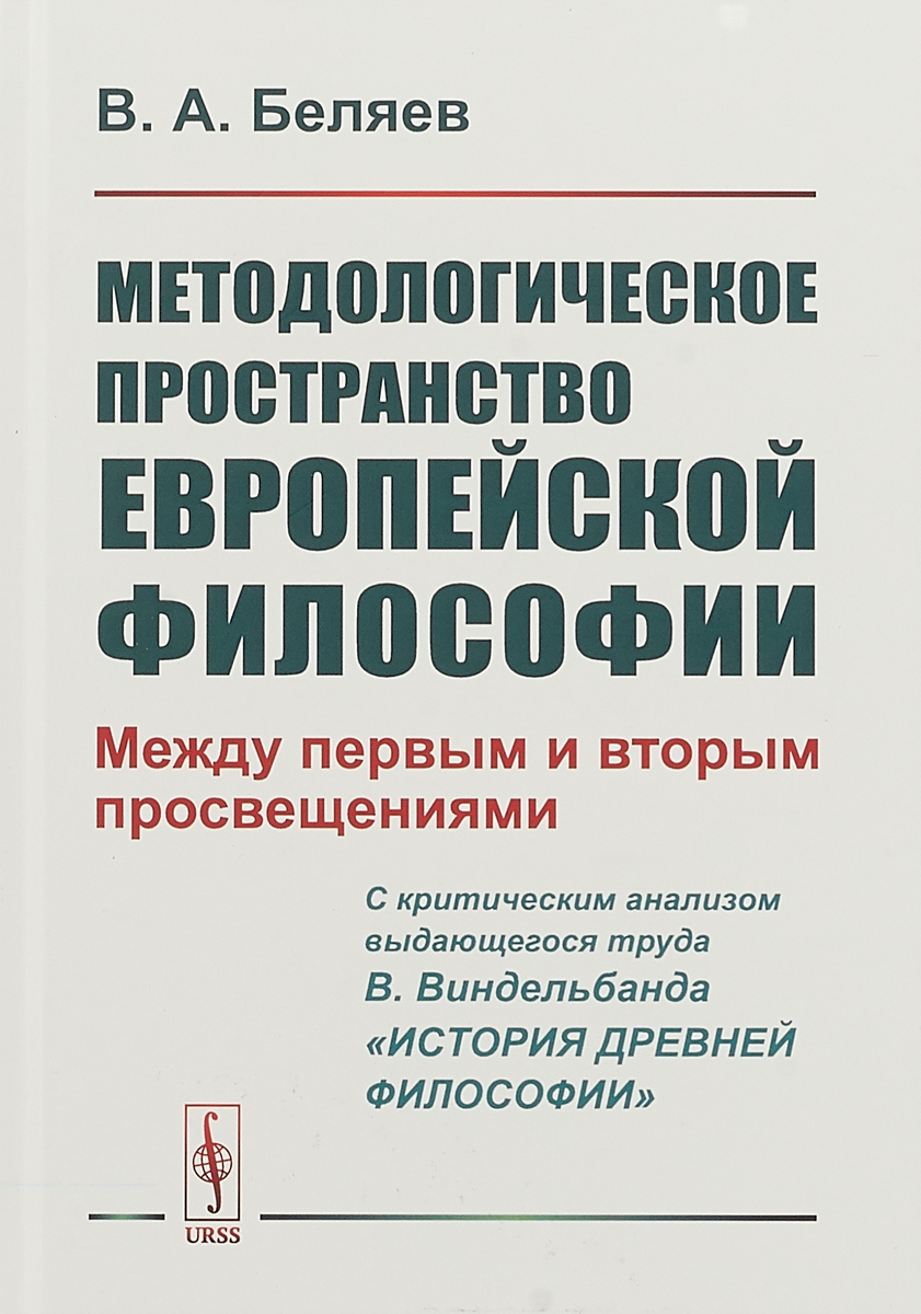 Методологическое пространство европейской философии. Между первым и вторым  просвещениями. C критическим анализом выдающегося труда В. Виндельбанда ...