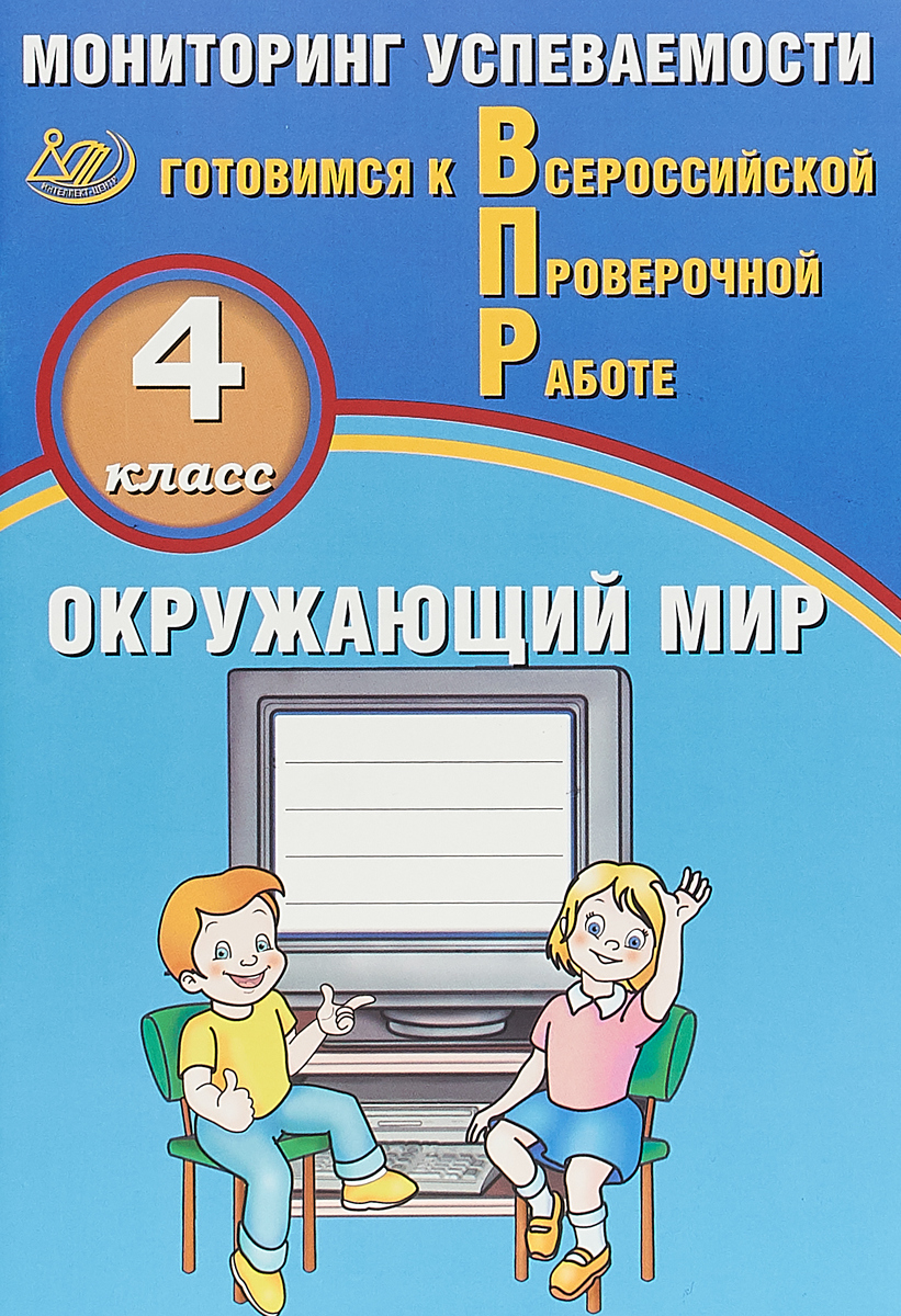 Окружающий мир. 4 класс. Мониторинг успеваемости. Готовимся к ВПР |  Скворцов Павел Михайлович, Мохова А. С. - купить с доставкой по выгодным  ценам в интернет-магазине OZON (654025938)