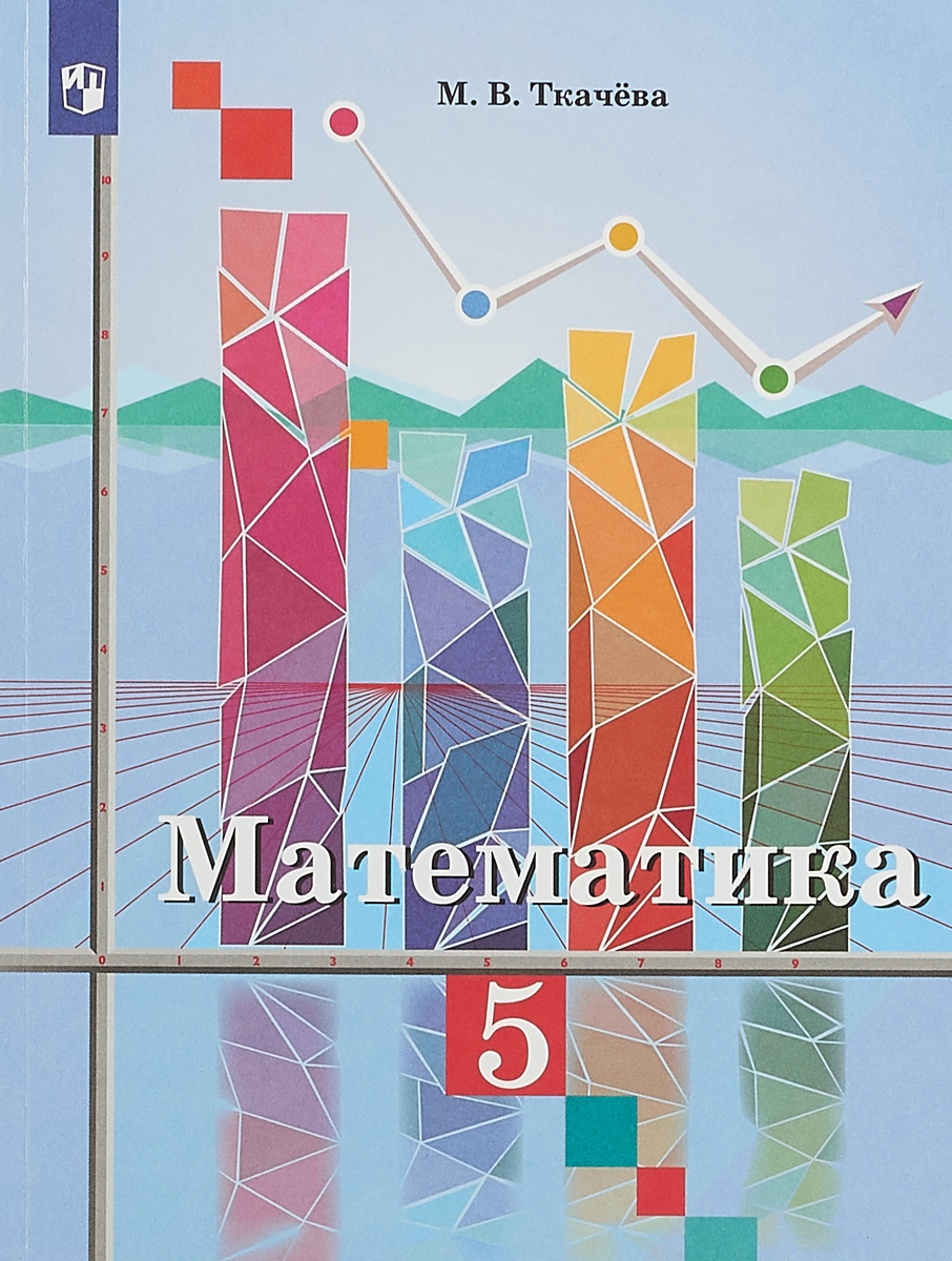 Книга "Математика. 5 класс. Учебное пособие" Ткачева Мария Владимировна ...