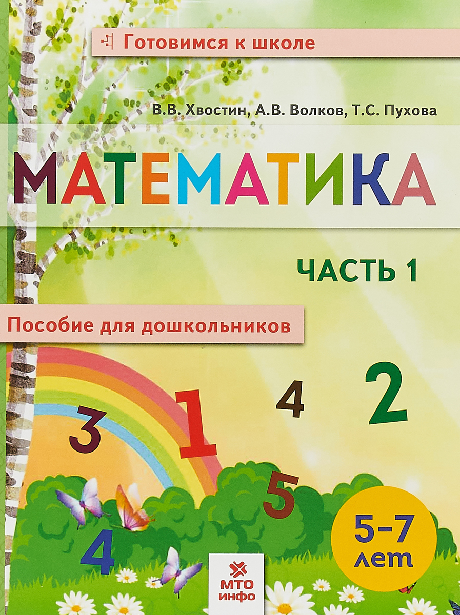 Математика. Пособие для дошкольников 5-7 лет.  В 2-х частях. Часть 1