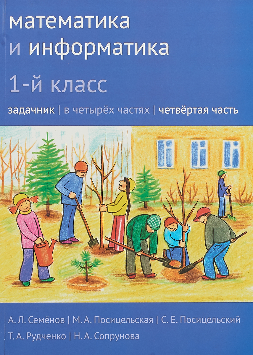 Математика и информатика. 1 класс. Задачник. В 4 частях. Часть 4 |  Сопрунова Наталия Александровна, Семенов Алексей Львович