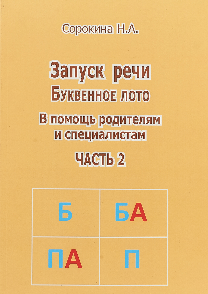 Запуск речи. Пособия для запуска речи. Запуск речи у неговорящих детей. Сорокина запуск речи буквенное лото.