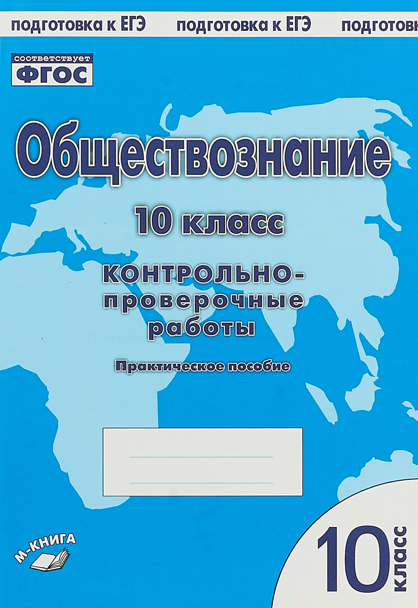 фото Обществознание. 10 класс. Контрольно-проверочные работы