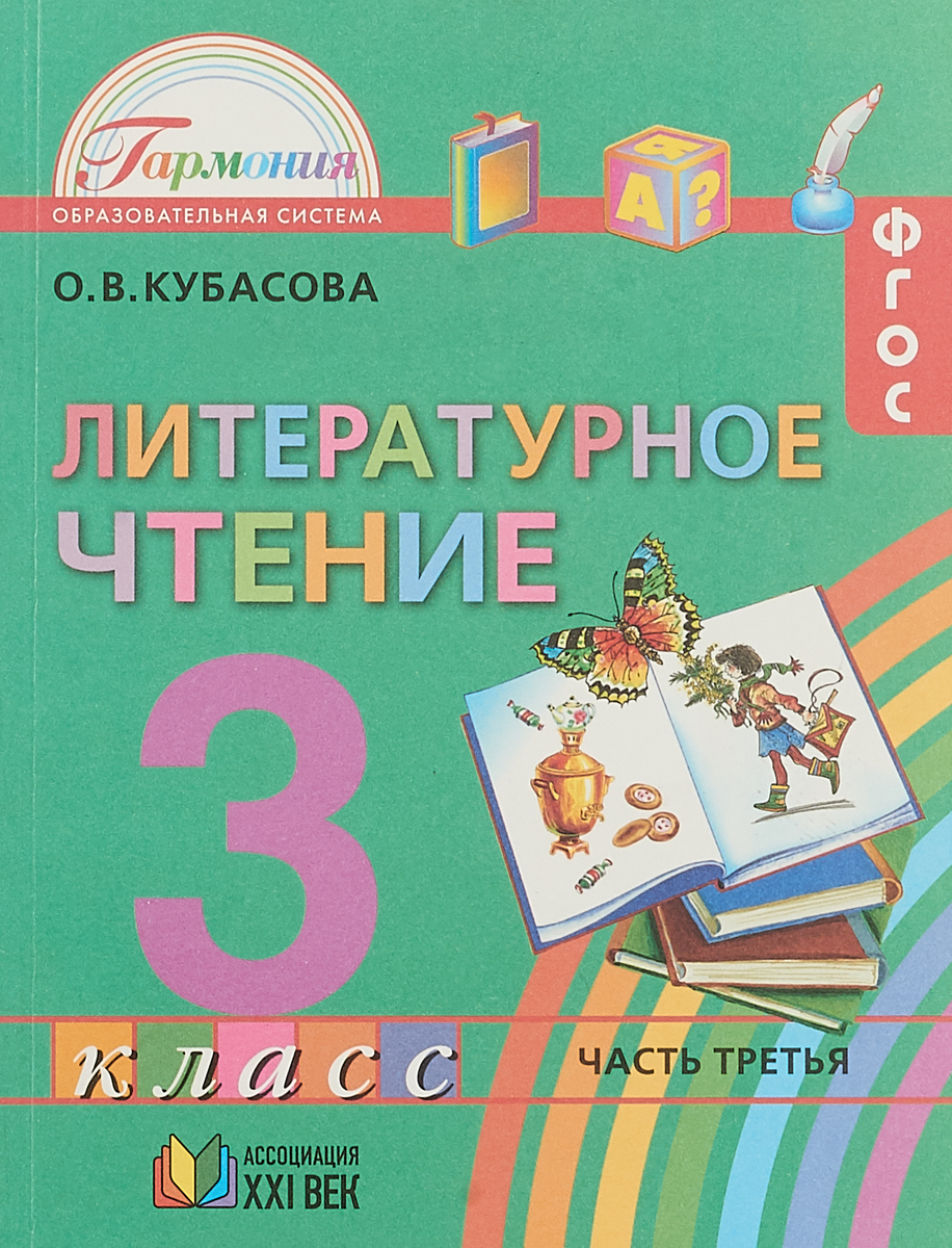 Книга "Литературное чтение. 3 класс. Учебник. В 4 частях. Часть 3 ...