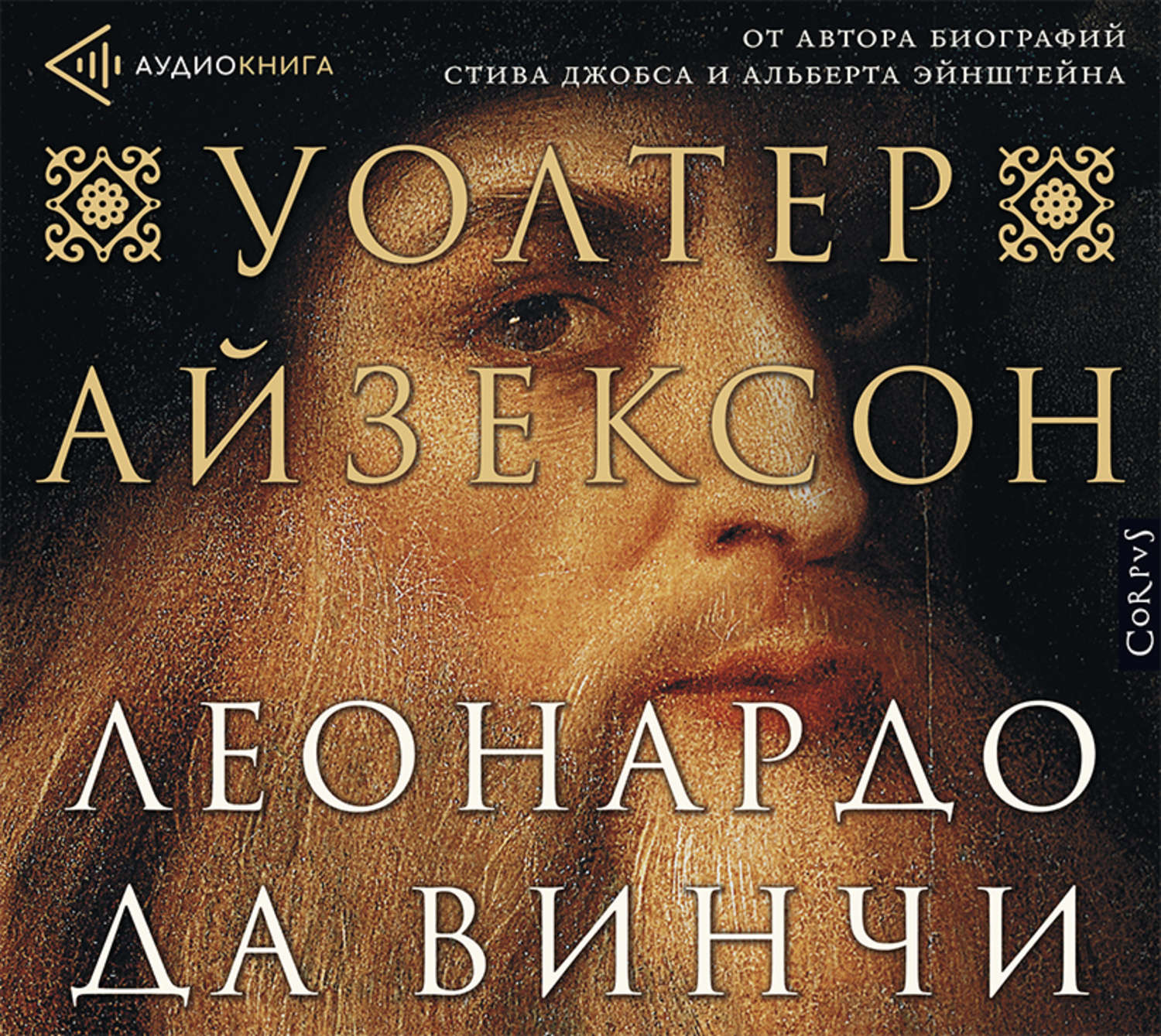 Автор жизнеописания. Айзексон Леонардо да Винчи. Книги Айзексона. Уолтер Айзексон. Леонардо да Винчи книги.