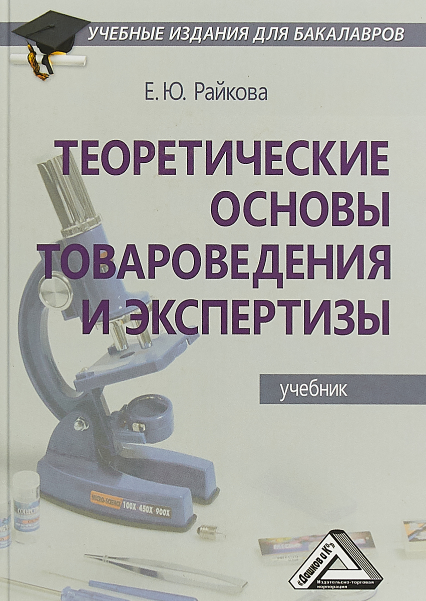 Теоретические основы товароведения и экспертиза учебники