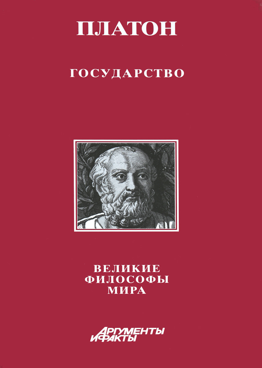 платон литература. книга диалоги (платон). диалог сократа и платона. платон и его эпоха книга. философское наследие платон.
