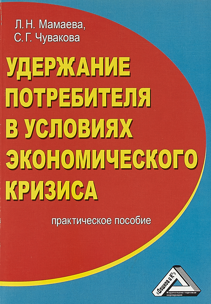 Удержание потребителя в условиях экономического кризиса. Практическое пособие | Чувакова Светлана Геннадиевна, Мамаева Людмила Николаевна