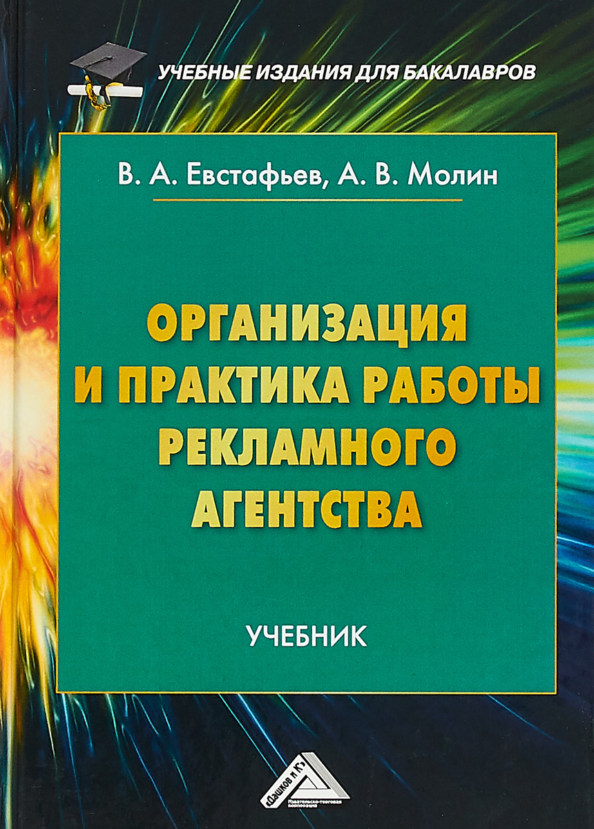 Организация и практика работы рекламного агентства. Учебник для бакалавров  | Евстафьев Владимир Александрович, Молин А. В.