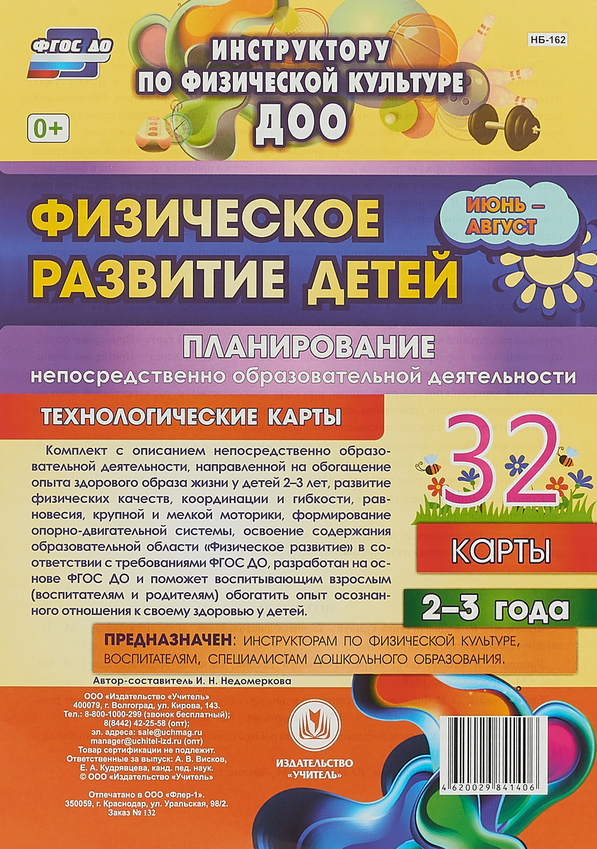 Физическое развитие детей 2-3 лет. Планирование НОД. Технологические карты. Июнь-август