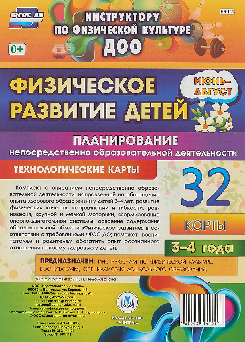 Физическое развитие детей 3-4 лет. Планирование НОД. Технологические карты. Июнь-август