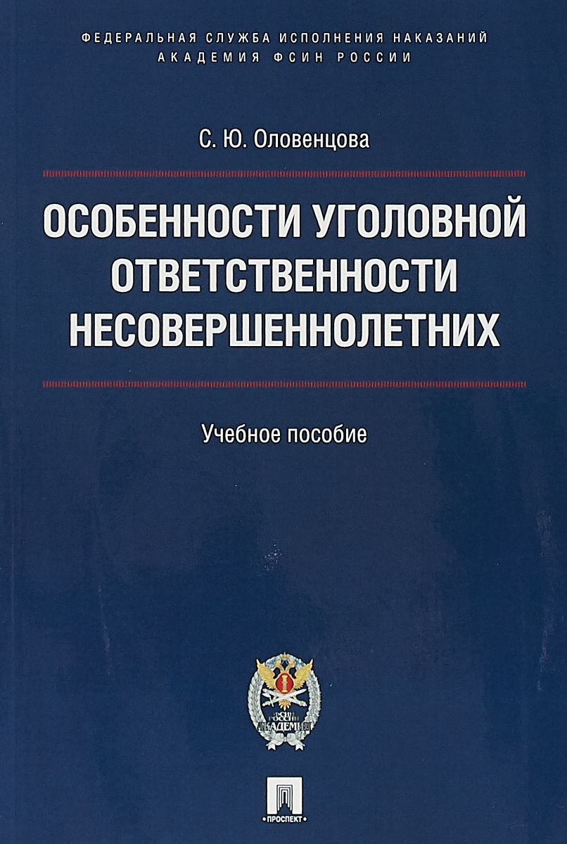 фото Особенности уголовной ответственности несовершеннолетних. Учебное пособие