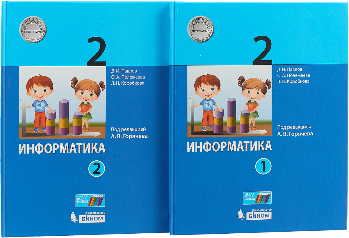 Учебник класс ру. Учебник по информатике 2 класс. Учебник информатики 2 класс. Учебник информатики 2 класс учебники. Учебник информатики 2 класс школа России.