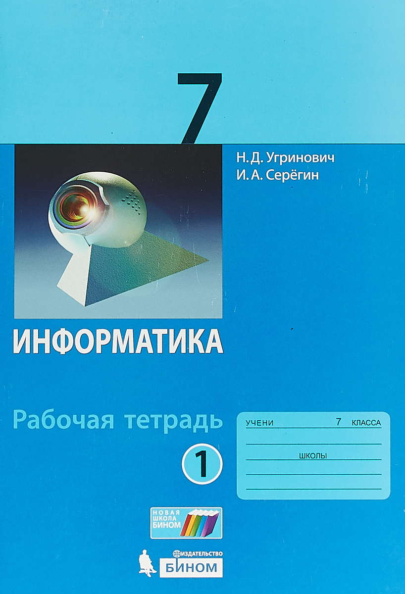 Н. Д. Угринович, И. А. Серегин Информатика. Рабочая тетрадь. 7 класс. Часть 1. 2018 Н. Д. Угринович, И. А. Серегин Информатика. Рабочая тетрадь. 7 класс. Часть 1. 2018
