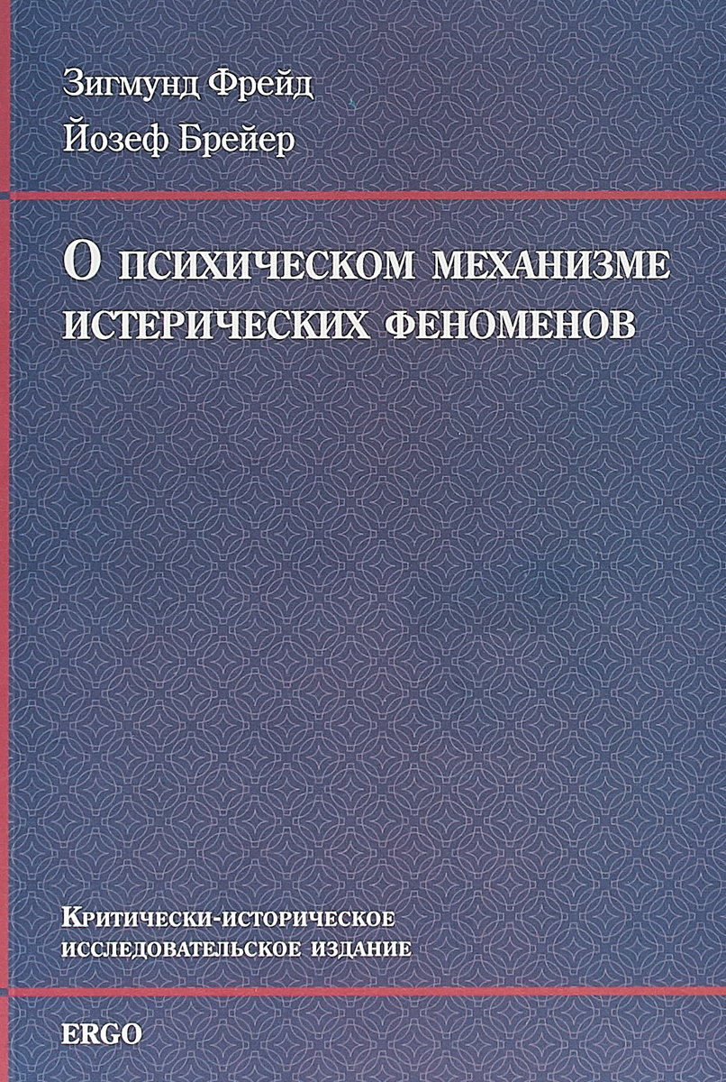 О психическом механизме истерических феноменов | Брейер Йозеф, Фрейд  Зигмунд - купить с доставкой по выгодным ценам в интернет-магазине OZON  (262966692)