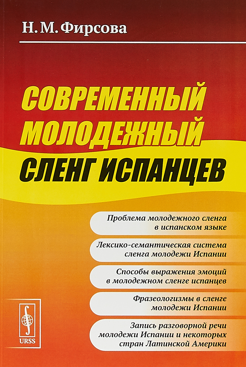 Современный молодежный сленг испанцев | Фирсова Наталия Михайловна