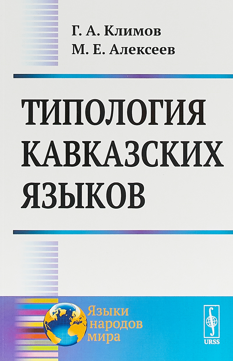 Г. А. Климов, М. Е. Алексеев Типология кавказских языков г а климов м е алексеев типология кавказских языков