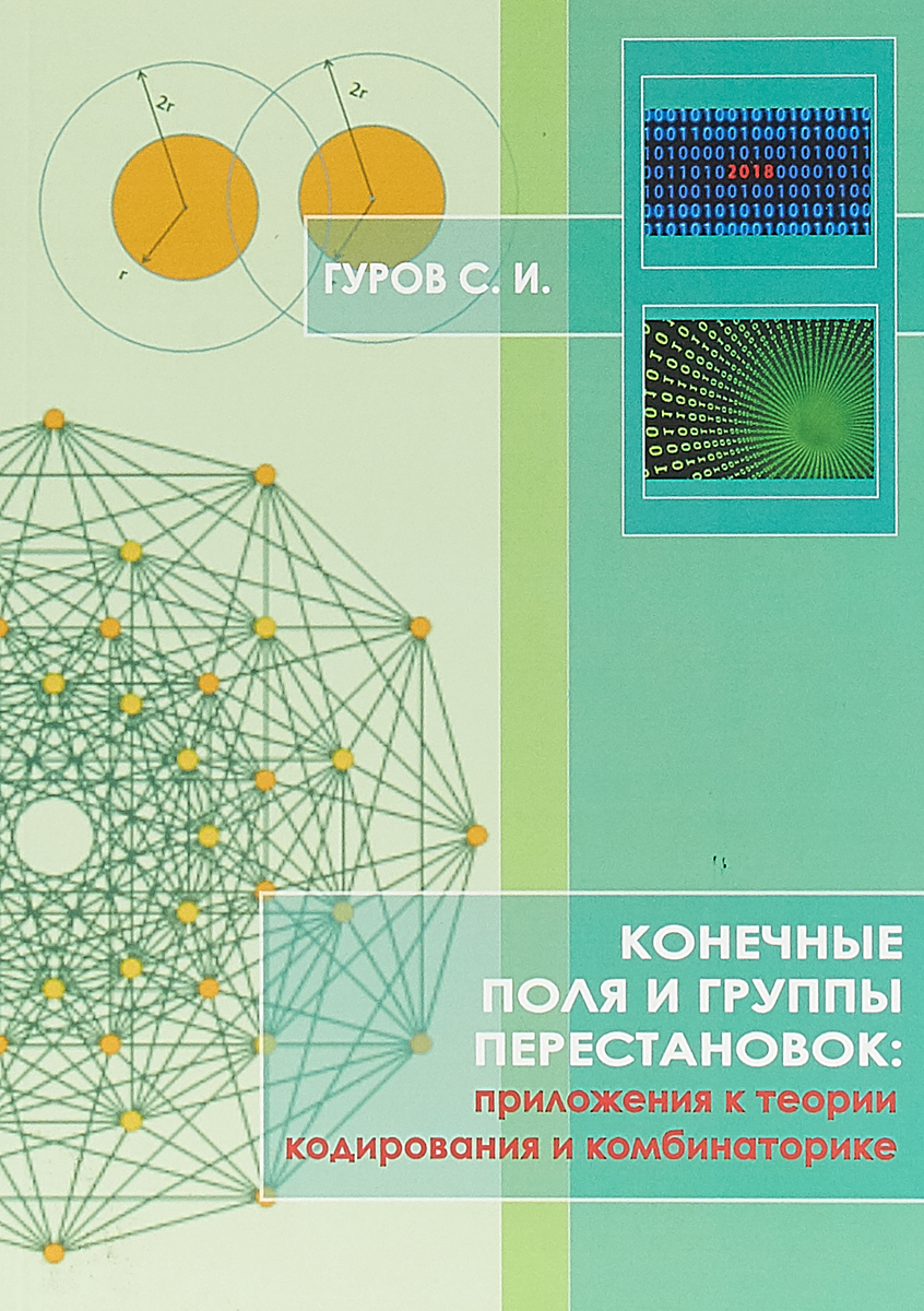 Конечные поля. Теория конечных полей. Теория кодирования. Конечные поля Алгебра.