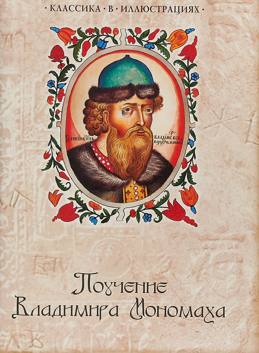 Название сборника законов владимира мономаха. «Поучение» Владимира мономахаэ. Полоучение Владимира Мономаха.