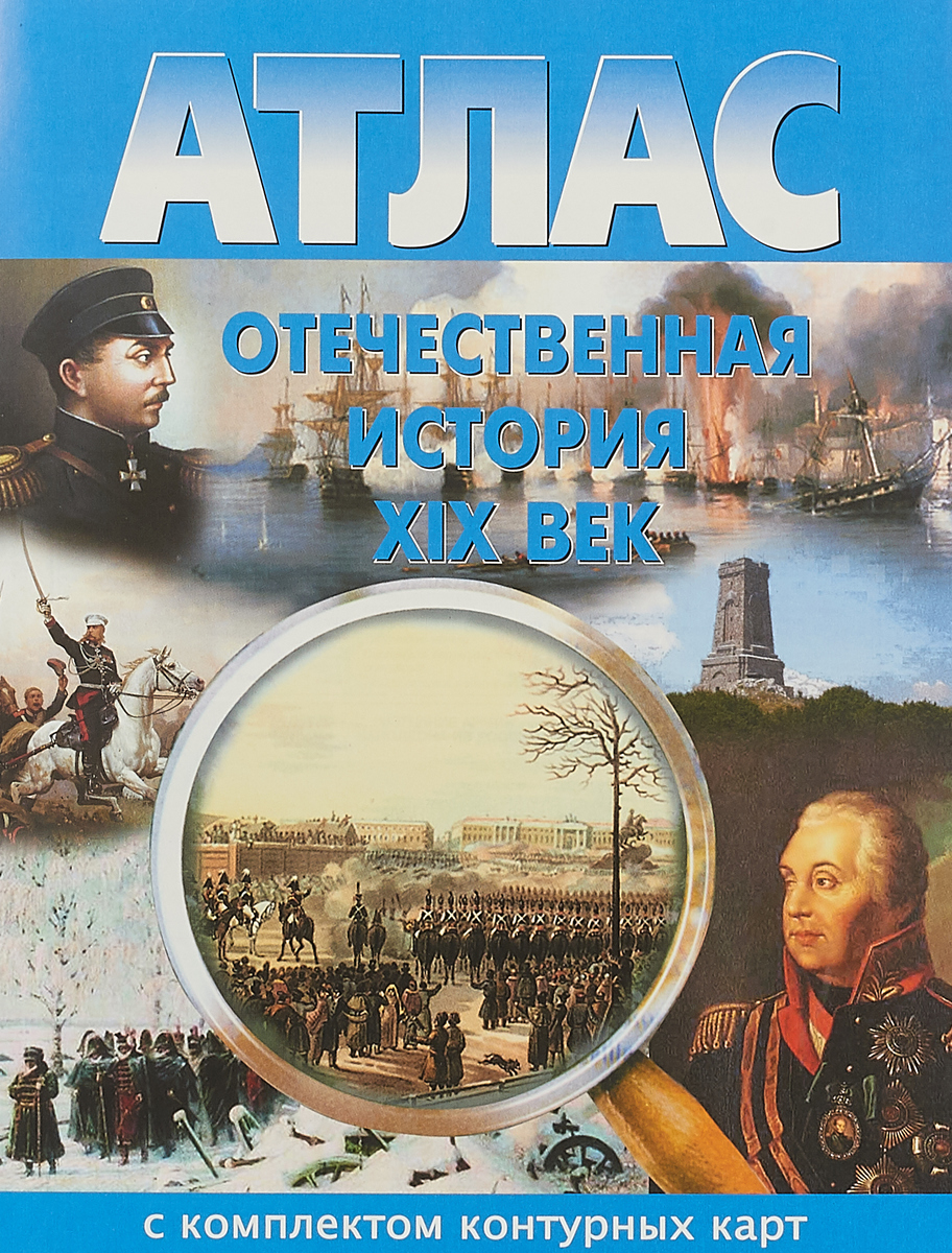 Отечественная история. XIX век. Атлас с комплектом контурных карт - купить  с доставкой по выгодным ценам в интернет-магазине OZON (1293852097)