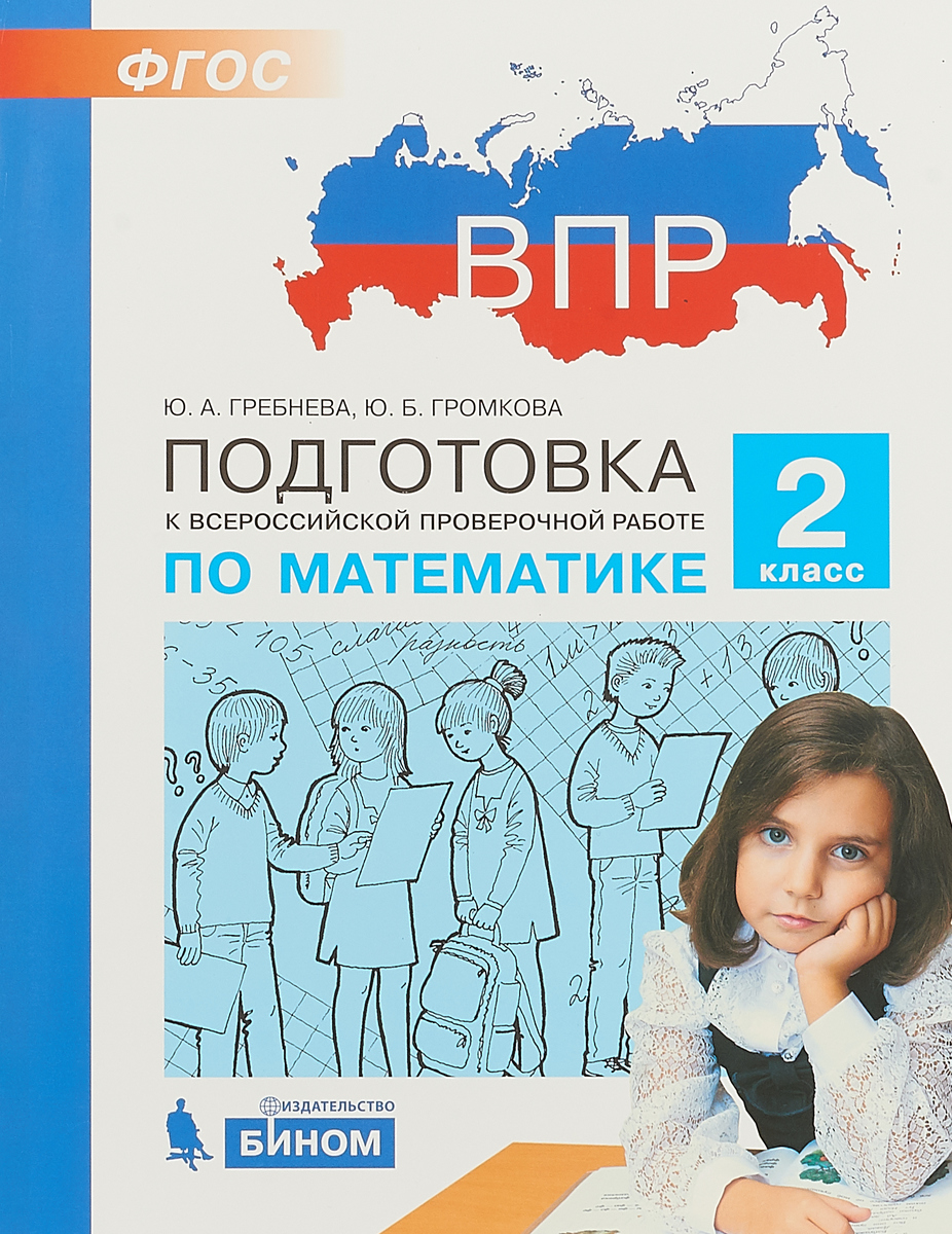 Математика. 2 класс. ВПР. Практикум по выполнению типовых заданий |  Громкова Юлия Борисовна, Гребнева Юлия Анатольевна - купить с доставкой по  выгодным ценам в интернет-магазине OZON (594548733)