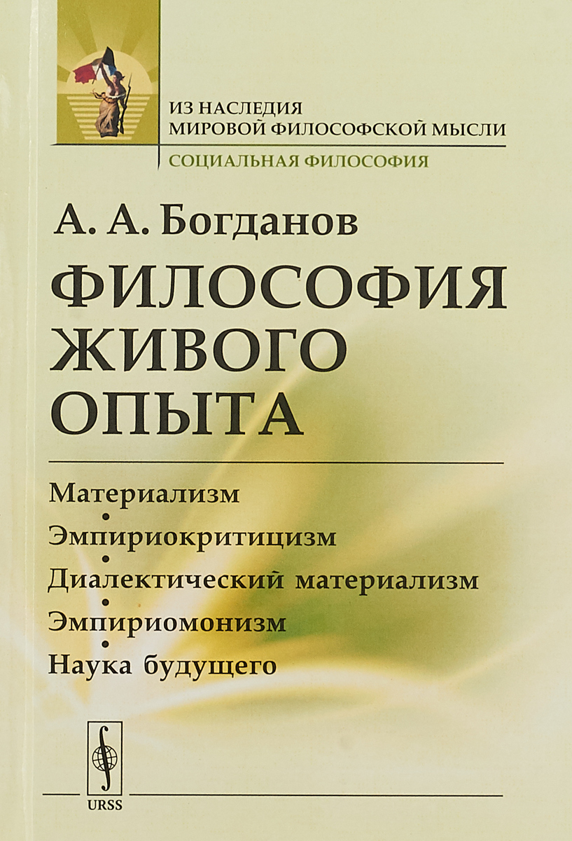 Философия живого опыта. Материализм, эмпириокритицизм, диалектический  материализм, эмпириомонизм, наука будущего. Популярные очерки | Богданов ...